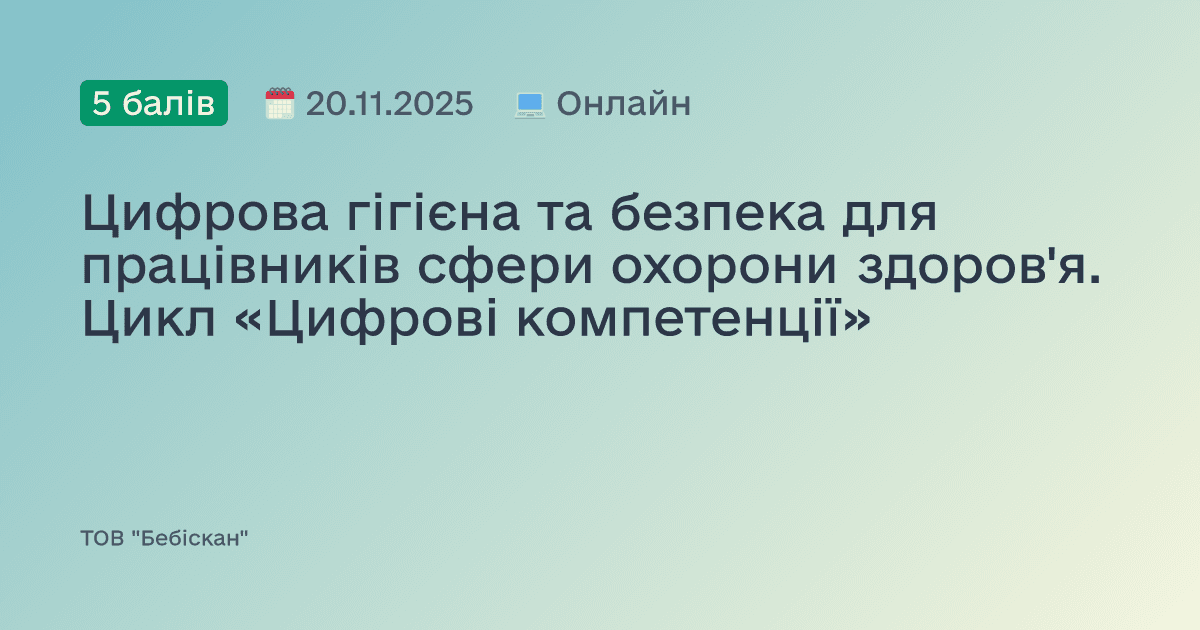Цифрова гігієна та безпека для працівників сфери охорони здоров'я. Цикл «Цифрові компетенції»