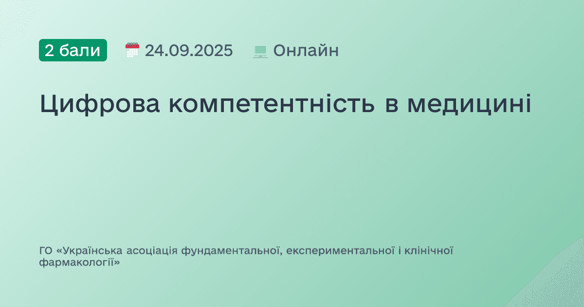 Цифрова компетентність в медицині