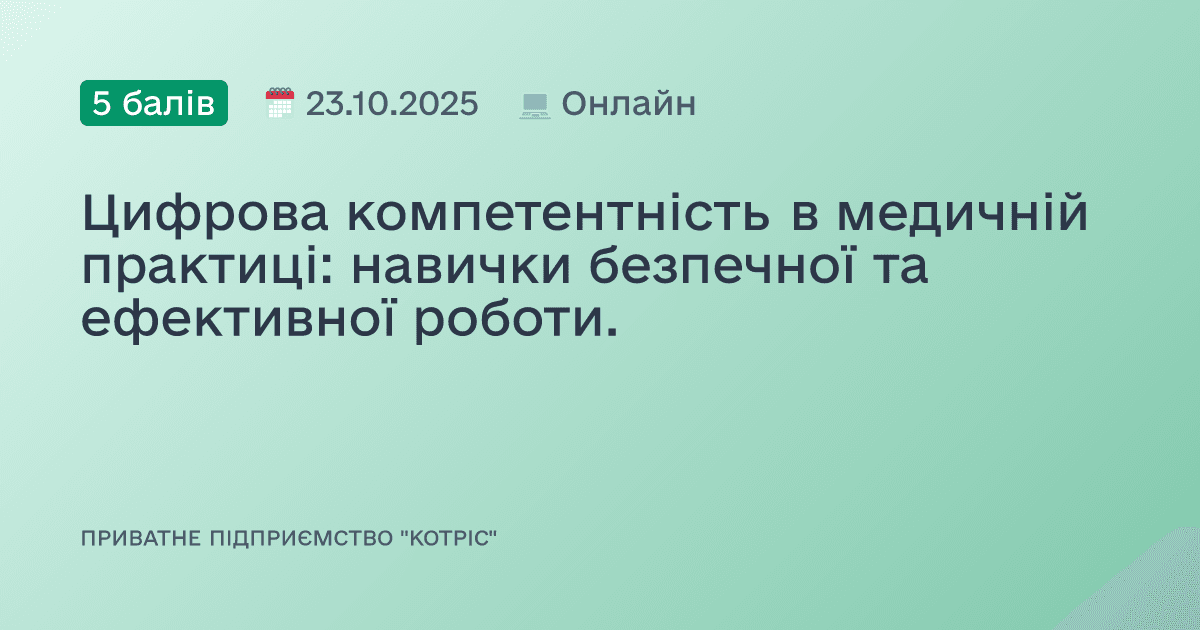 Цифрова компетентність в медичній практиці: навички безпечної та ефективної роботи.