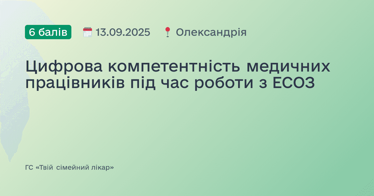 Цифрова компетентність медичних працівників під час роботи з ЕСОЗ