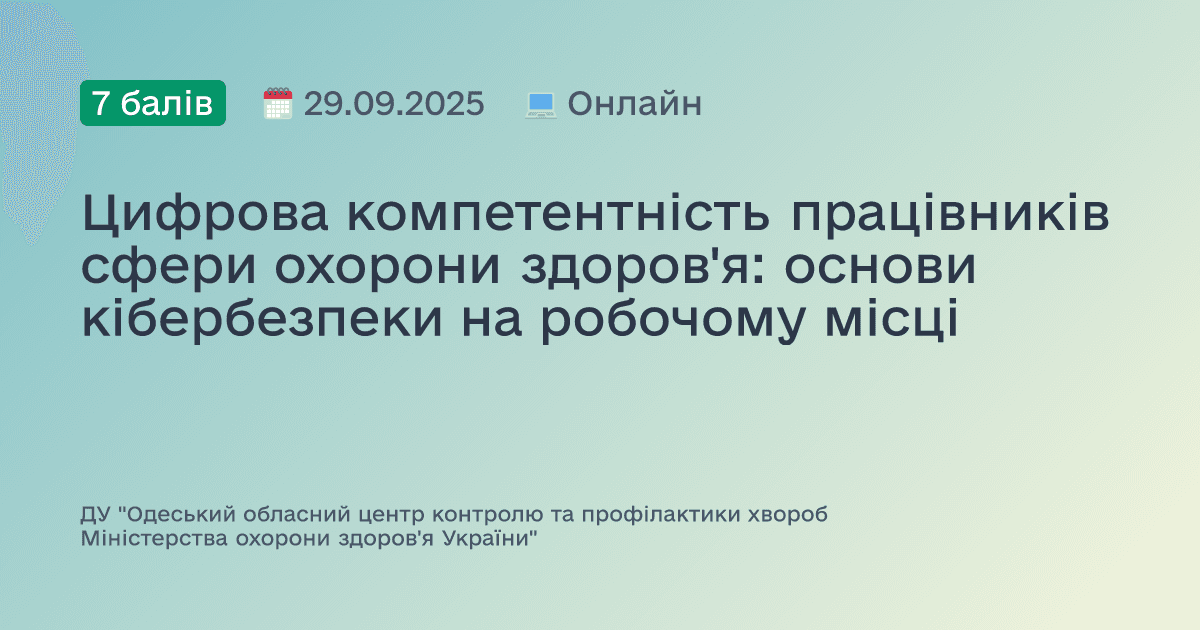 Цифрова компетентність працівників сфери охорони здоров'я: основи кібербезпеки на робочому місці