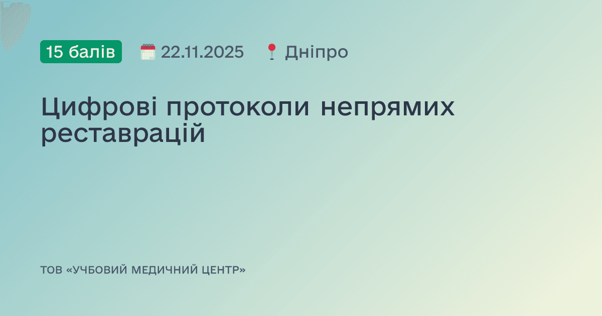 Цифрові протоколи непрямих реставрацій