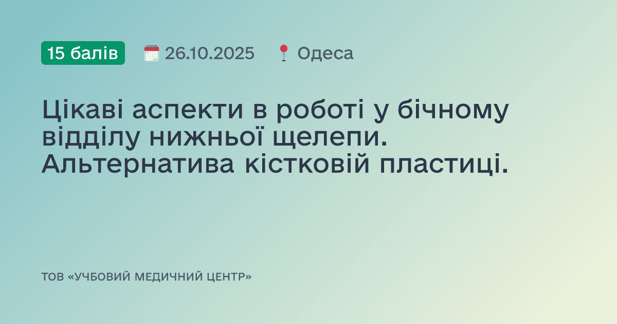 Цікаві аспекти в роботі у бічному відділу нижньої щелепи. Альтернатива кістковій пластиці.