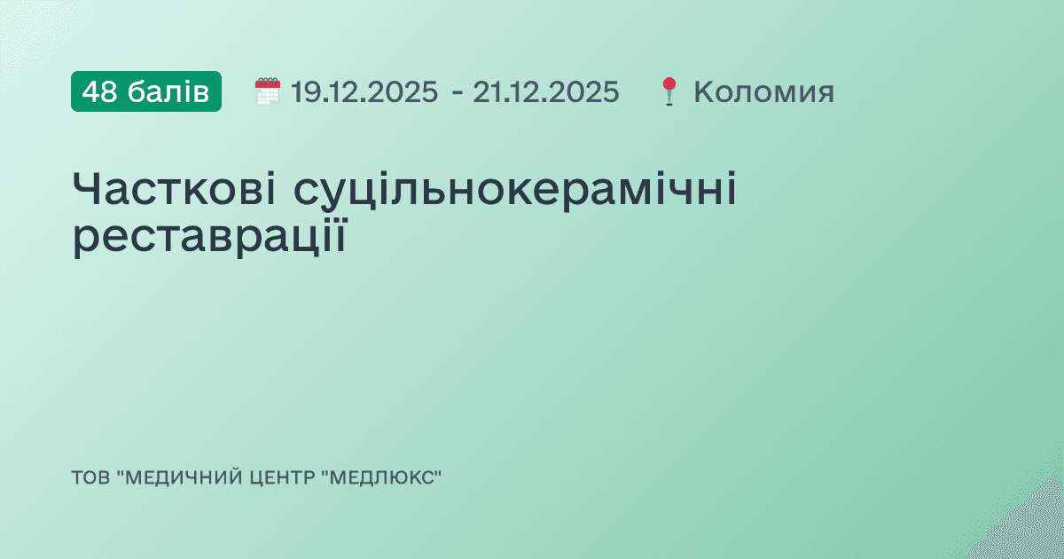 Часткові суцільнокерамічні реставрації