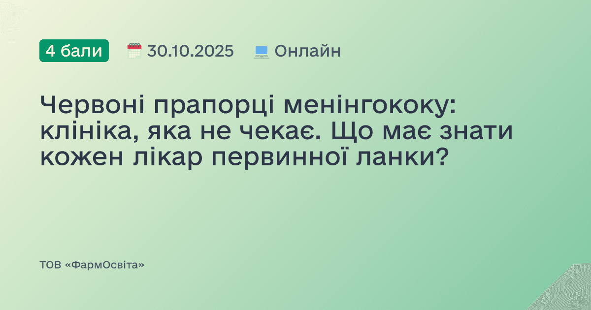 Червоні прапорці менінгококу: клініка, яка не чекає. Що має знати кожен лікар первинної ланки?
