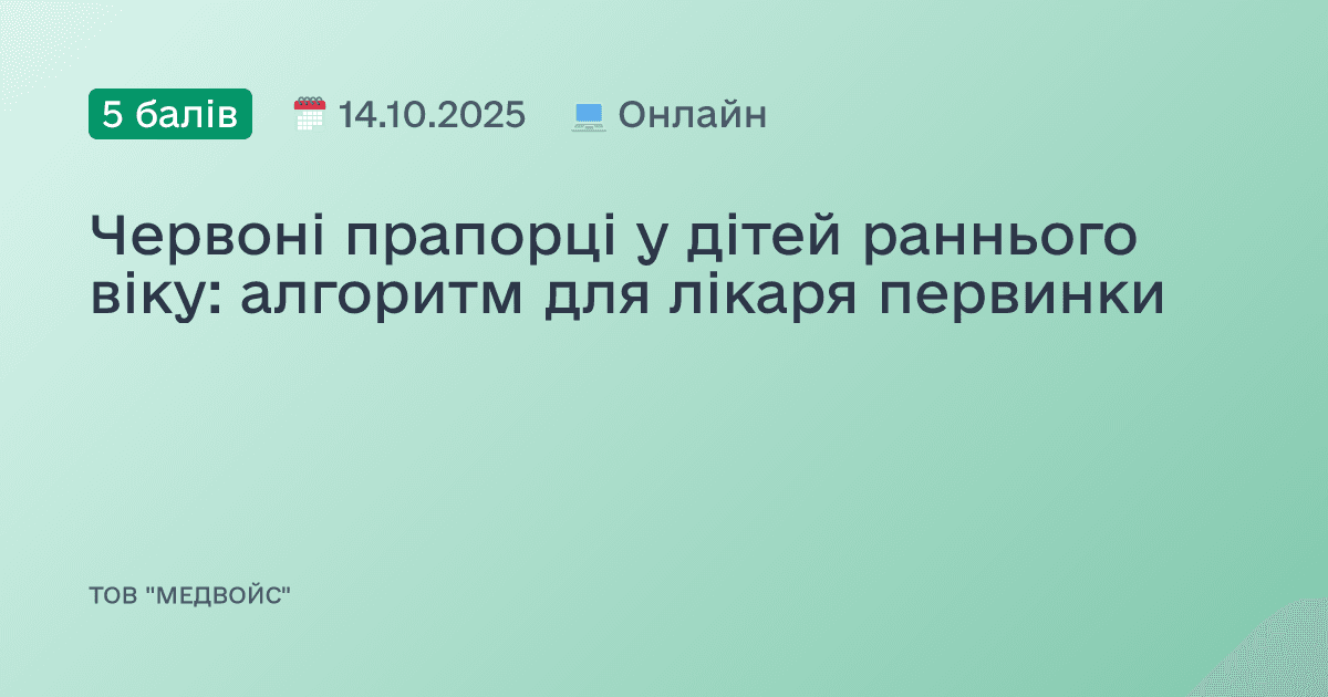 Червоні прапорці у дітей раннього віку: алгоритм для лікаря первинки