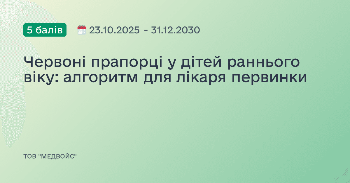 Червоні прапорці у дітей раннього віку: алгоритм для лікаря первинки