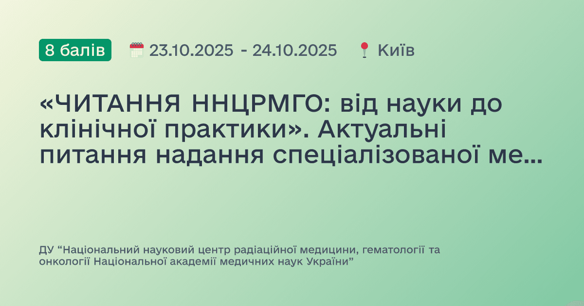 «ЧИТАННЯ ННЦРМГО: від науки до клінічної практики». Aктуальні питання надання спеціалізованої медичної допомоги в умовах воєнного стану