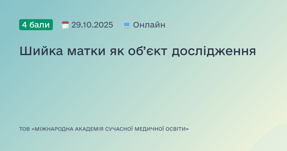 Шийка матки як об’єкт дослідження