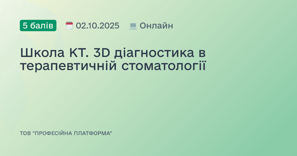 Школа КТ. 3D діагностика в терапевтичній стоматології