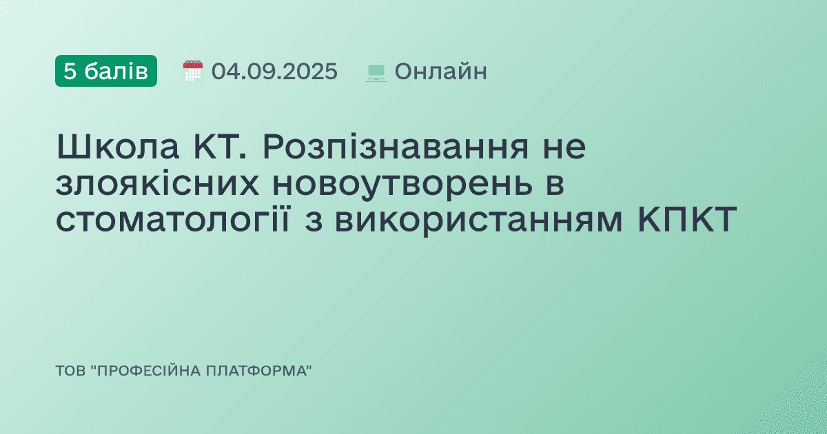 Школа КТ. Розпізнавання не злоякісних новоутворень в стоматології з використанням КПКТ