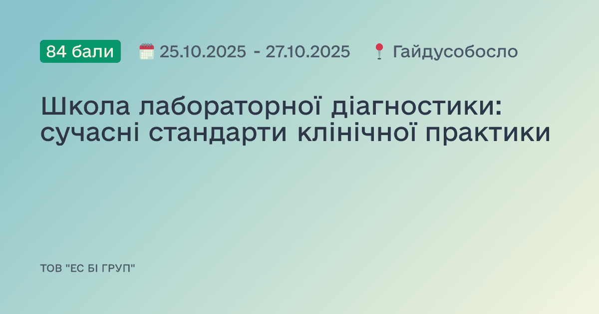 Школа лабораторної діагностики: сучасні стандарти клінічної практики