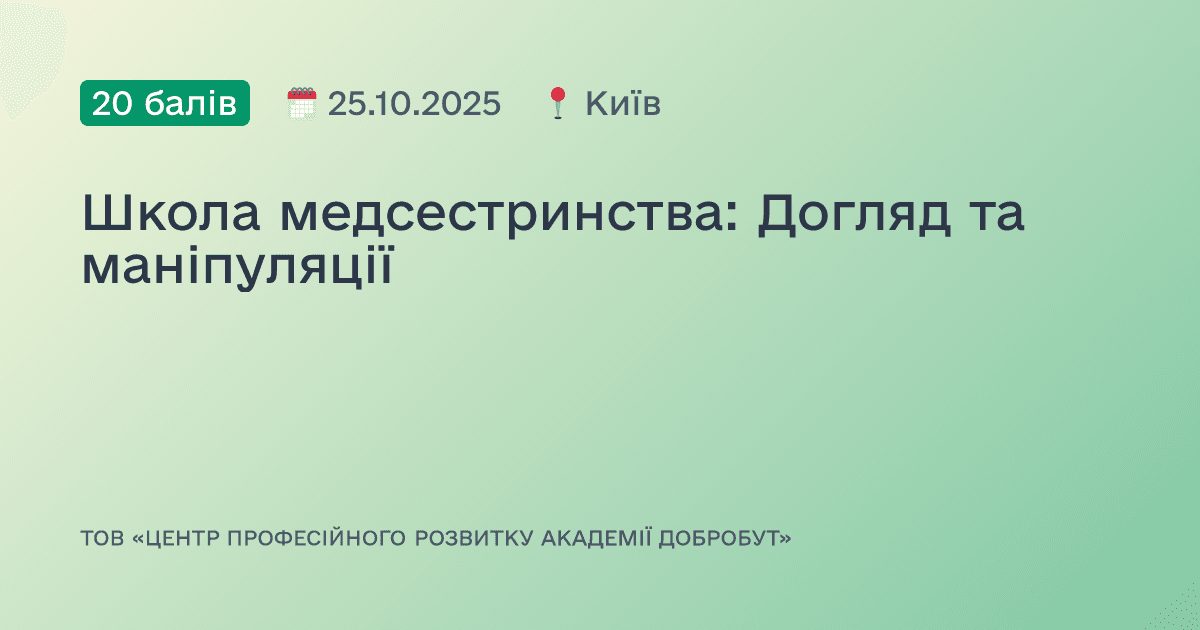 Школа медсестринства: Догляд та маніпуляції