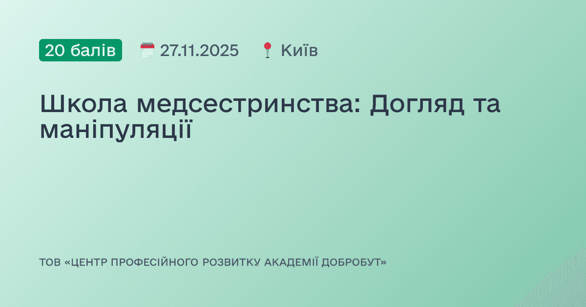 Школа медсестринства: Догляд та маніпуляції