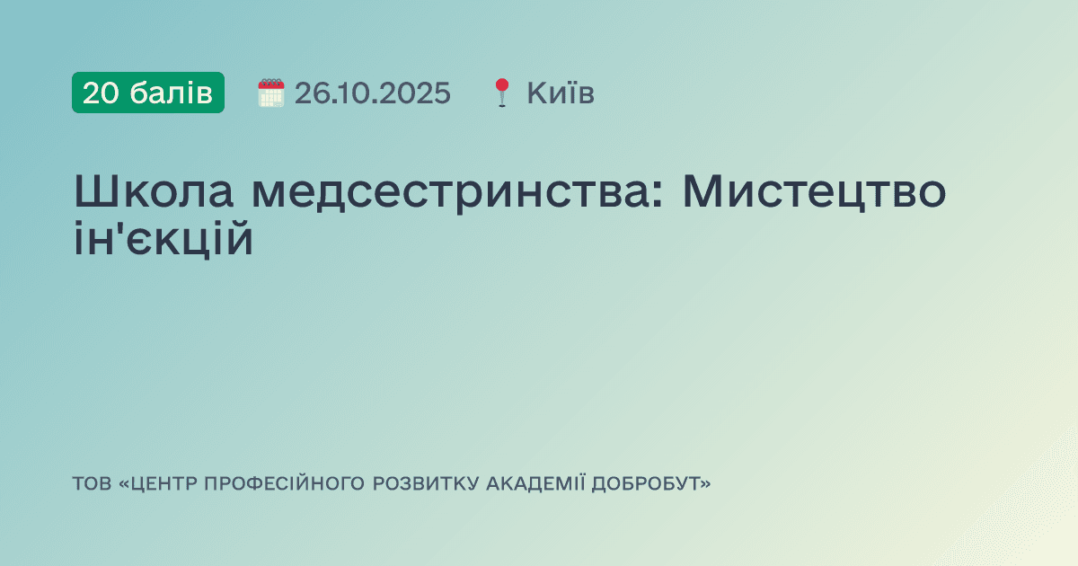 Школа медсестринства: Мистецтво ін'єкцій
