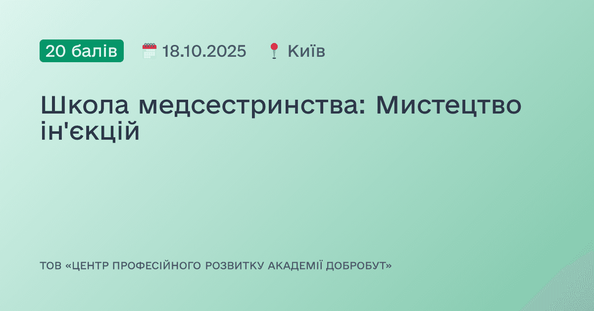 Школа медсестринства: Мистецтво ін'єкцій