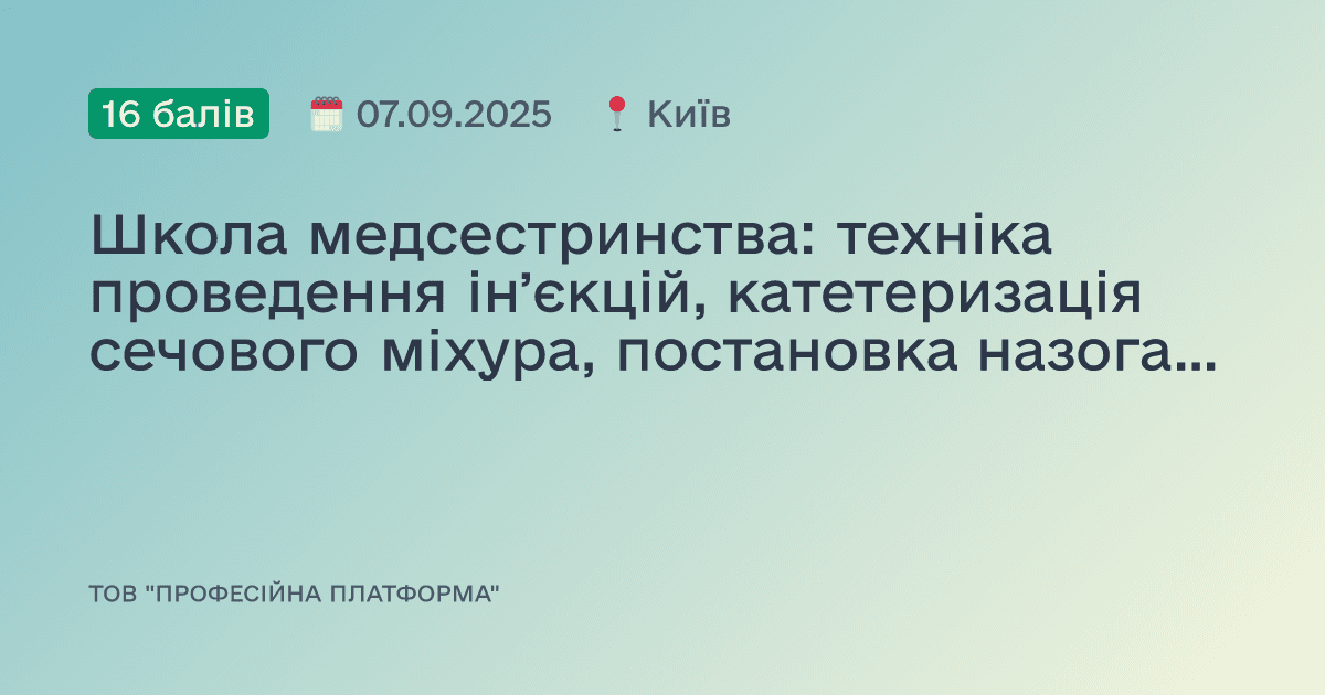Школа медсестринства: техніка проведення інʼєкцій, катетеризація сечового міхура, постановка назогастрального зонда