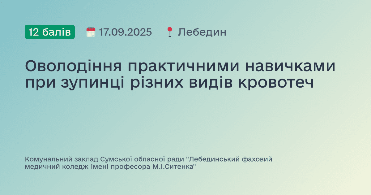 Оволодіння практичними навичками при зупинці різних видів кровотеч