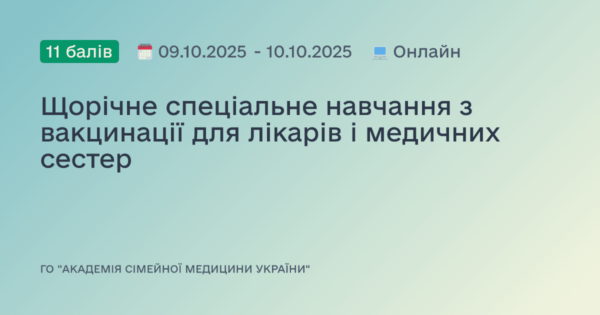 Щорічне спеціальне навчання з вакцинації для лікарів і медичних сестер
