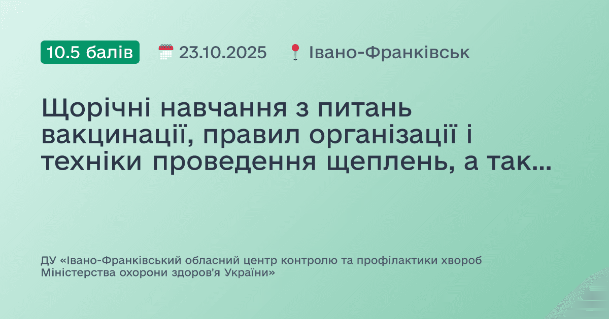 Щорічні навчання з питань вакцинації, правил організації і техніки проведення щеплень, а також холодовий ланцюг і логістика вакцин