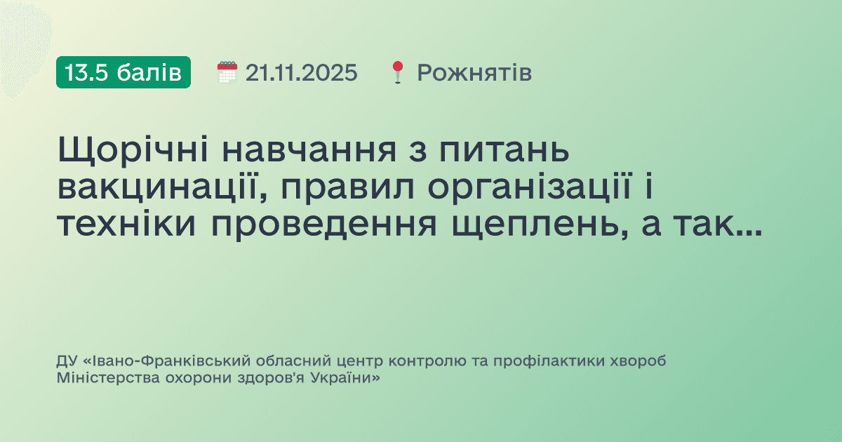 Щорічні навчання з питань вакцинації, правил організації і техніки проведення щеплень, а також холодовий ланцюг і логістика вакцин