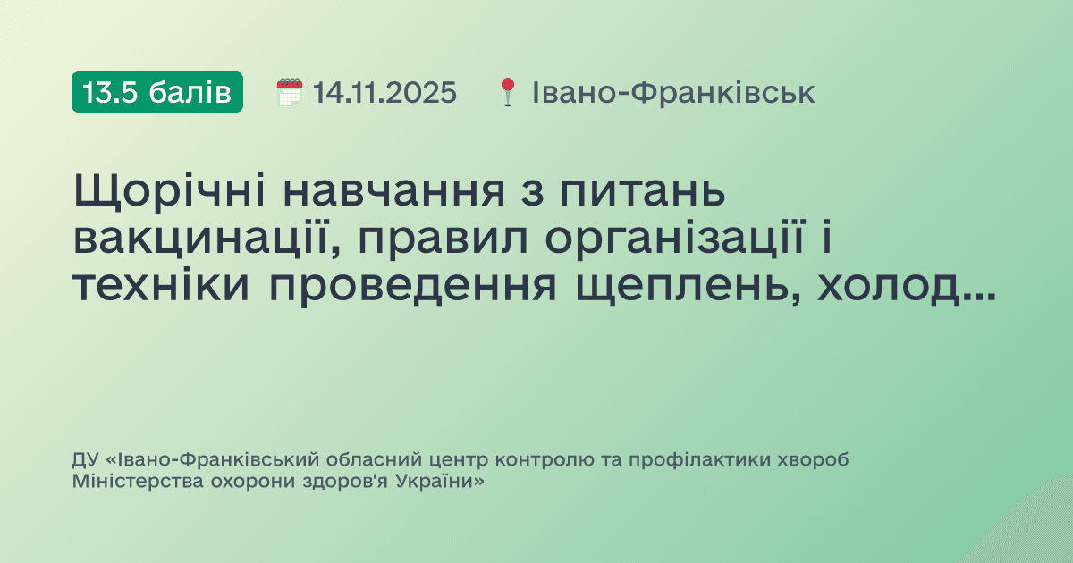 Щорічні навчання з питань вакцинації, правил організації і техніки проведення щеплень, холодовий ланцюг і логістика вакцин