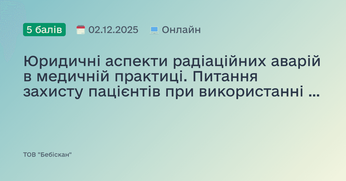 Юридичні аспекти радіаційних аварій в медичній практиці. Питання захисту пацієнтів при використанні джерел іонізуючого випромінювання