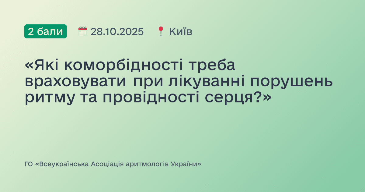«Які коморбідності треба враховувати при лікуванні порушень ритму та провідності серця?»