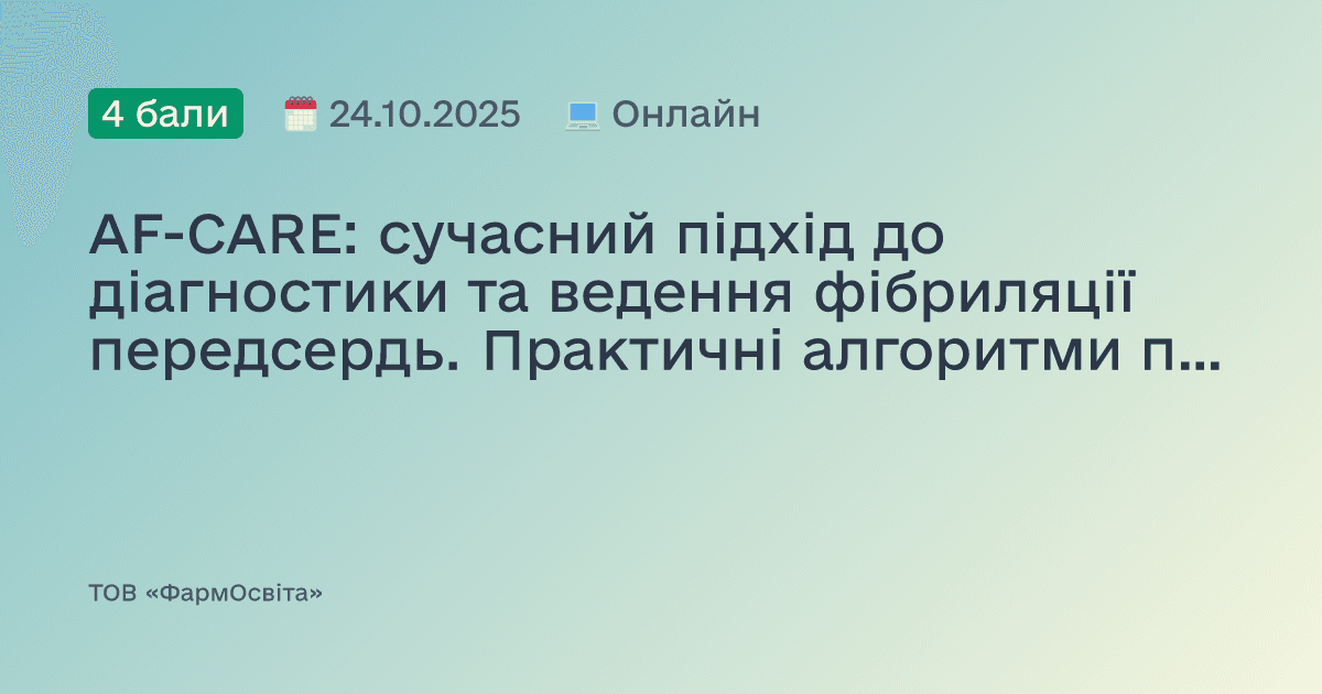 AF-CARE: сучасний підхід до діагностики та ведення фібриляції передсердь. Практичні алгоритми прийняття рішень