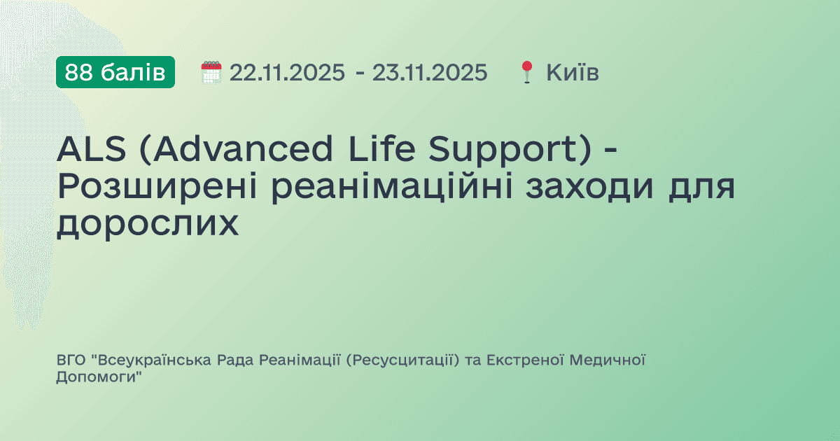 ALS (Advanced Life Support) - Розширені реанімаційні заходи для дорослих