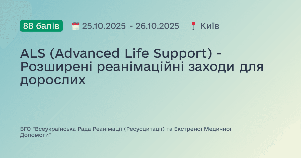 ALS (Advanced Life Support) - Розширені реанімаційні заходи для дорослих