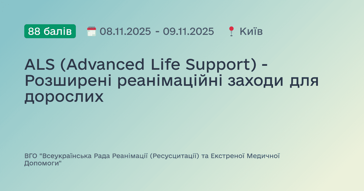 ALS (Advanced Life Support) - Розширені реанімаційні заходи для дорослих