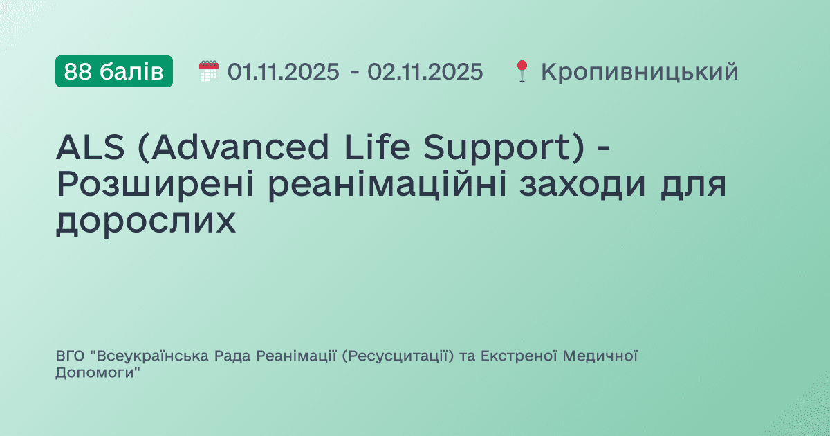 ALS (Advanced Life Support) - Розширені реанімаційні заходи для дорослих