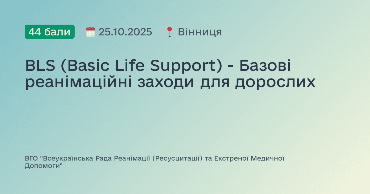 BLS (Basic Life Support) - Базові реанімаційні заходи для дорослих