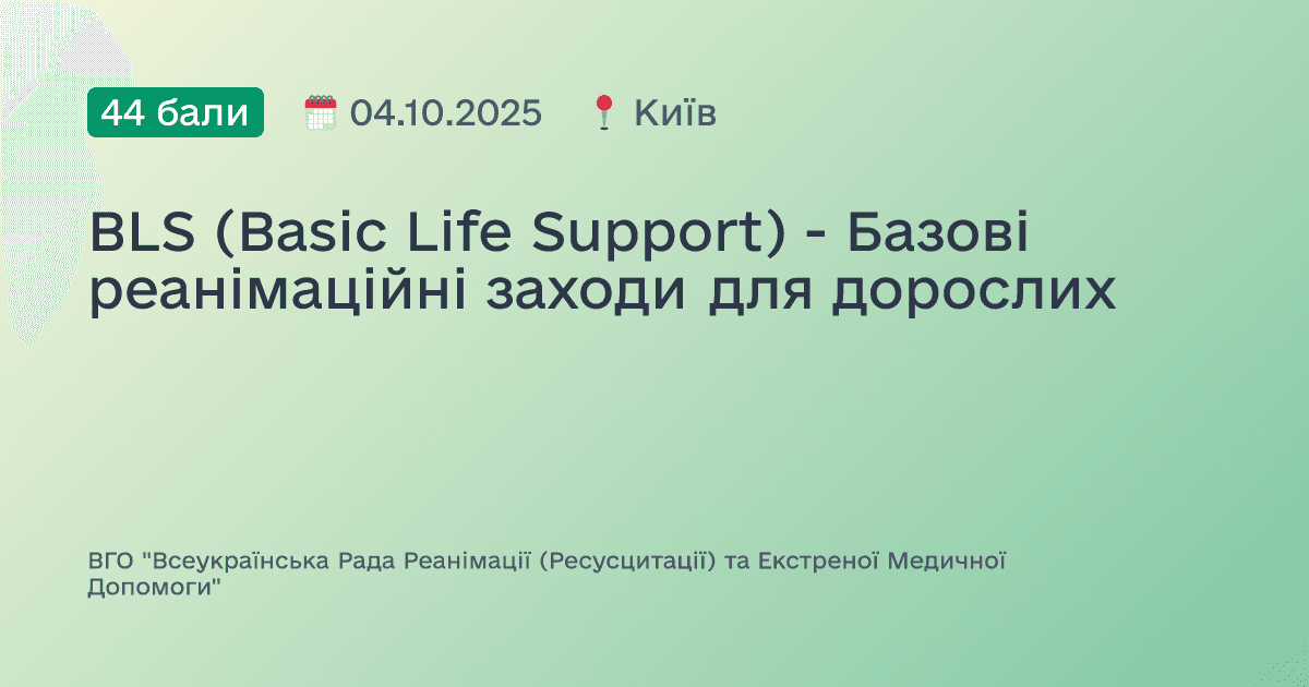 BLS (Basic Life Support) - Базові реанімаційні заходи для дорослих