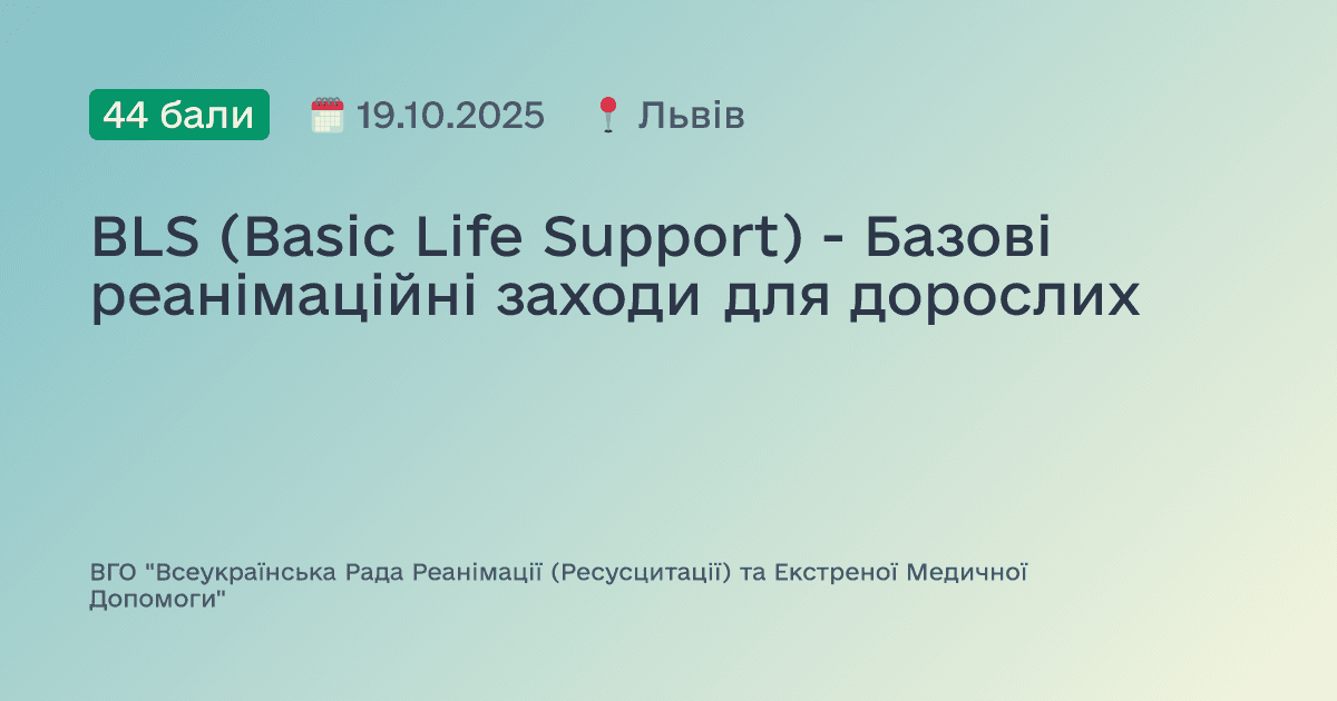 BLS (Basic Life Support) - Базові реанімаційні заходи для дорослих
