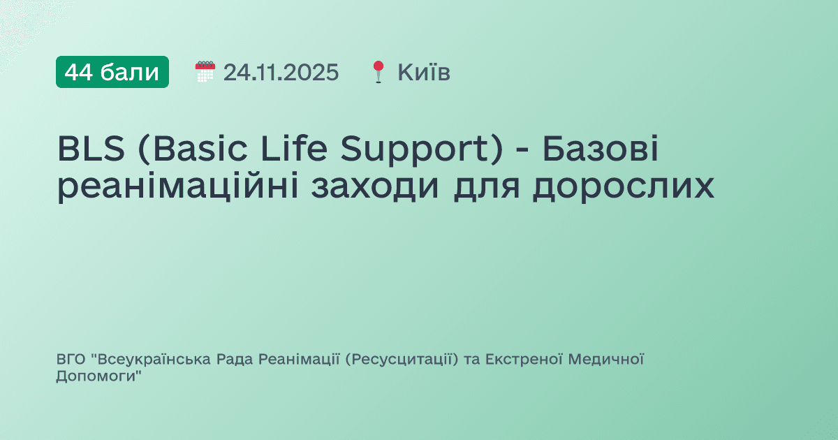 BLS (Basic Life Support) - Базові реанімаційні заходи для дорослих