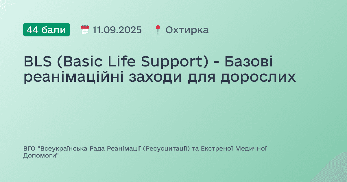 BLS (Basic Life Support) - Базові реанімаційні заходи для дорослих