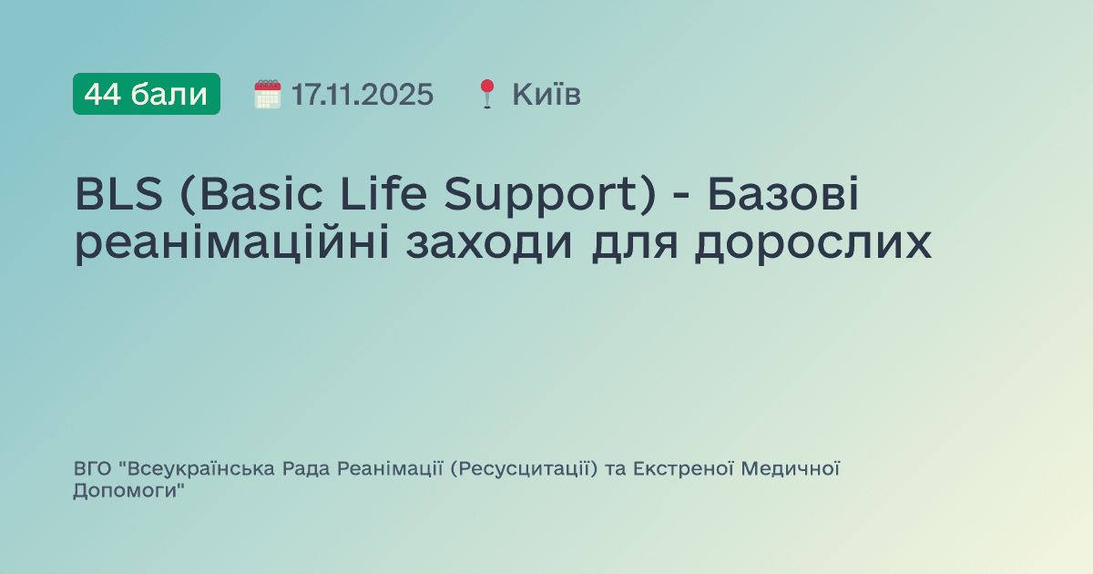 BLS (Basic Life Support) - Базові реанімаційні заходи для дорослих