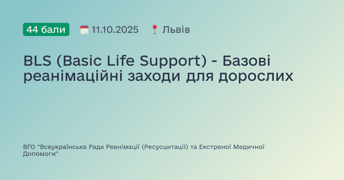 BLS (Basic Life Support) - Базові реанімаційні заходи для дорослих