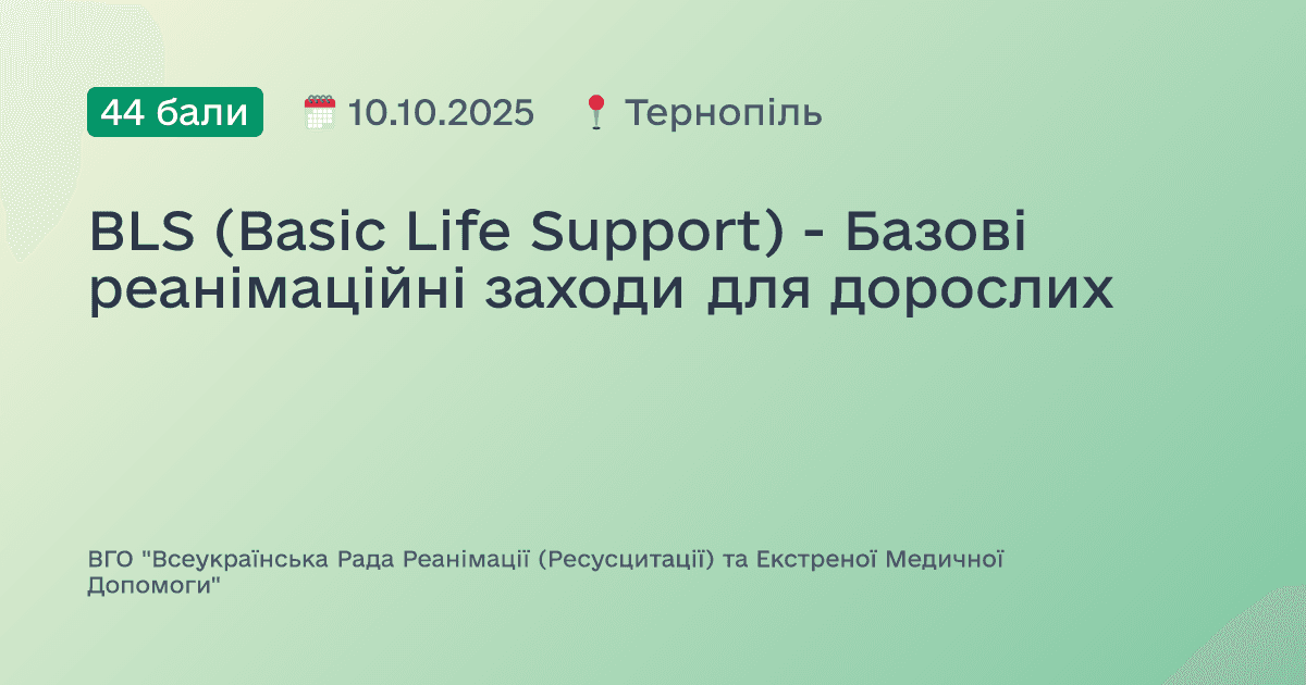 BLS (Basic Life Support) - Базові реанімаційні заходи для дорослих