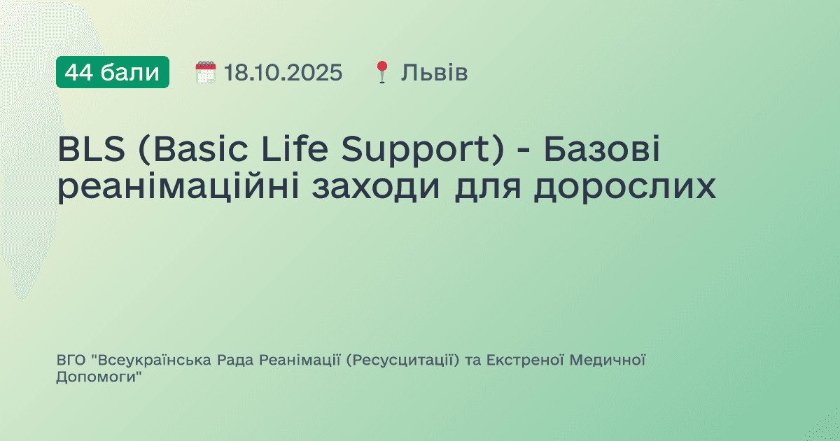 BLS (Basic Life Support) - Базові реанімаційні заходи для дорослих
