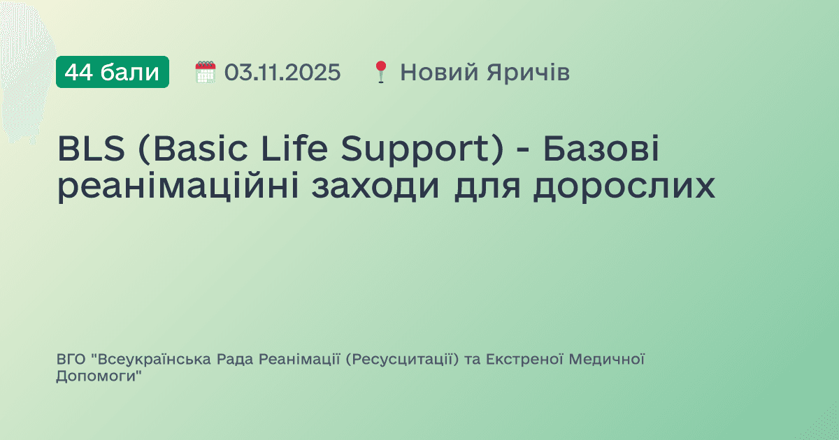 BLS (Basic Life Support) - Базові реанімаційні заходи для дорослих
