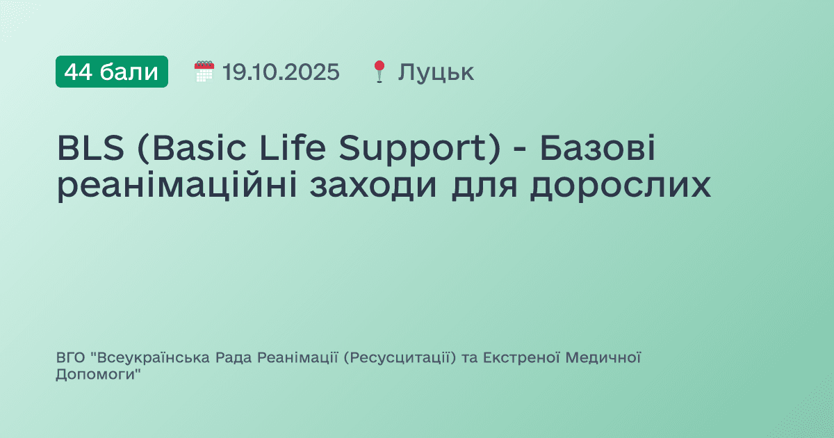 BLS (Basic Life Support) - Базові реанімаційні заходи для дорослих
