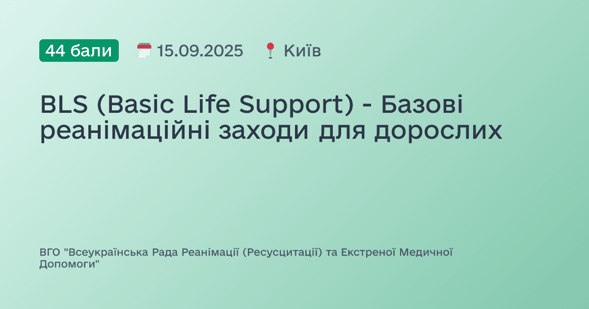 BLS (Basic Life Support) - Базові реанімаційні заходи для дорослих