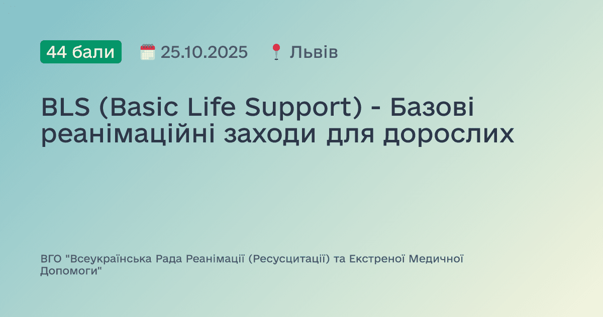 BLS (Basic Life Support) - Базові реанімаційні заходи для дорослих