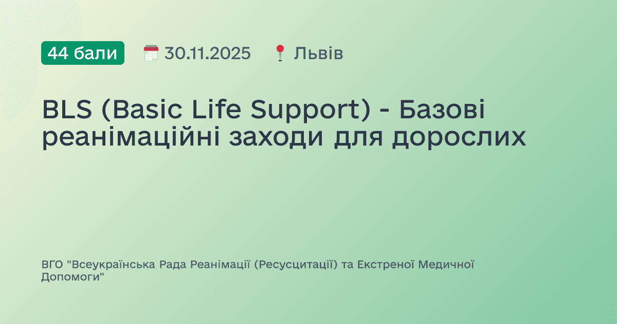 BLS (Basic Life Support) - Базові реанімаційні заходи для дорослих