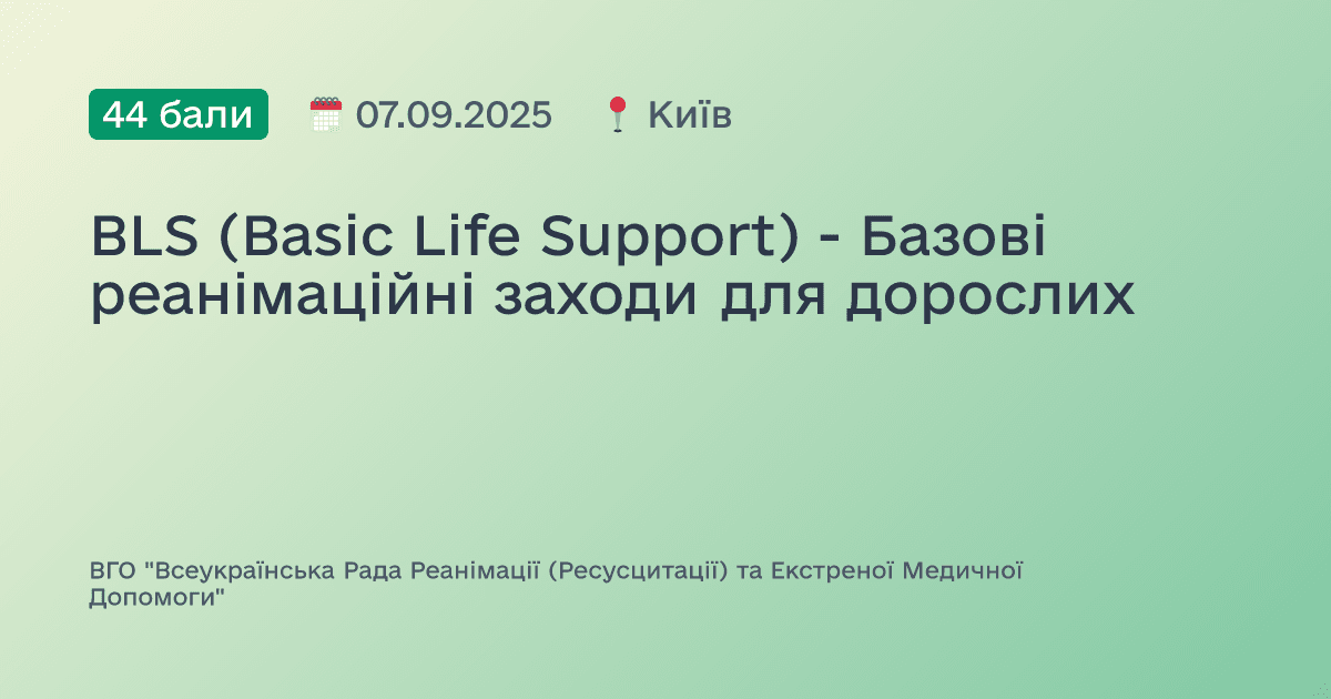 BLS (Basic Life Support) - Базові реанімаційні заходи для дорослих