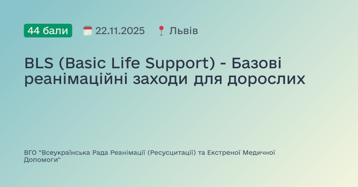 BLS (Basic Life Support) - Базові реанімаційні заходи для дорослих