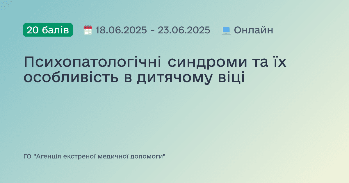 Психопатологічні синдроми та їх особливість в дитячому віці